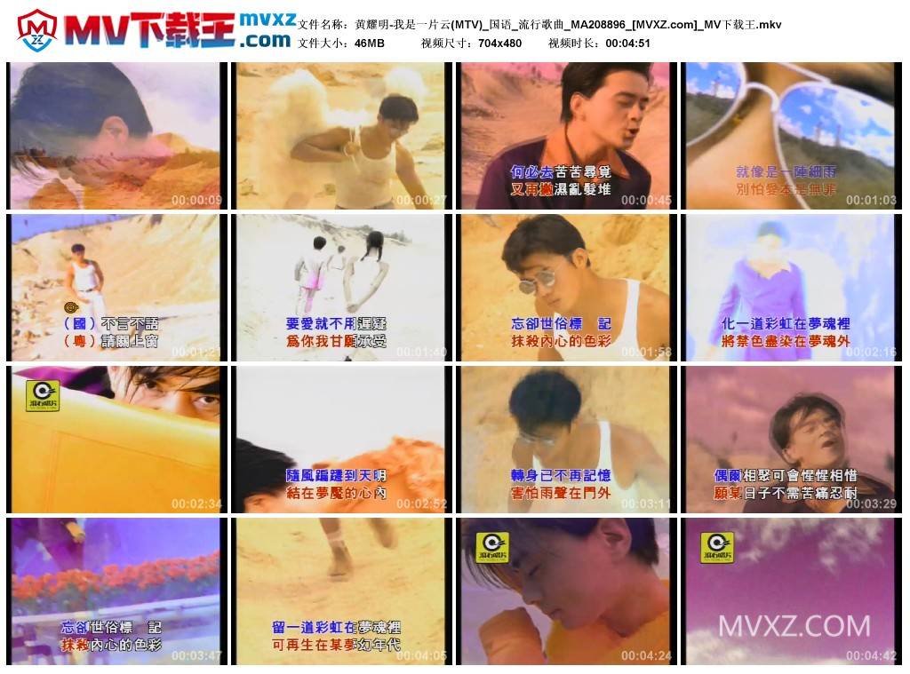 黄耀明-我是一片云(MTV)_国语_流行歌曲_MA208896